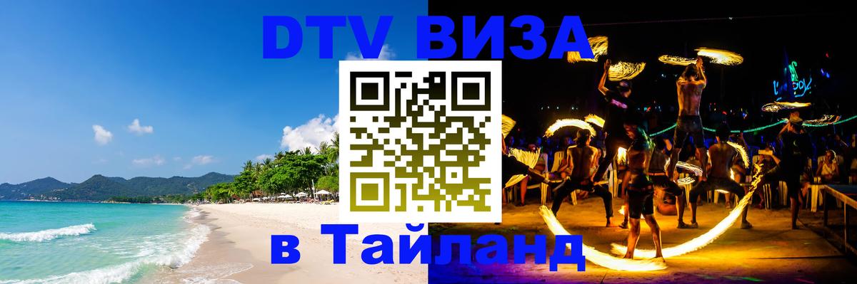Цены на DTV визу в Таиланд — пакеты услуг, достаточно даже паспорта - Раменское  03.10.2025 