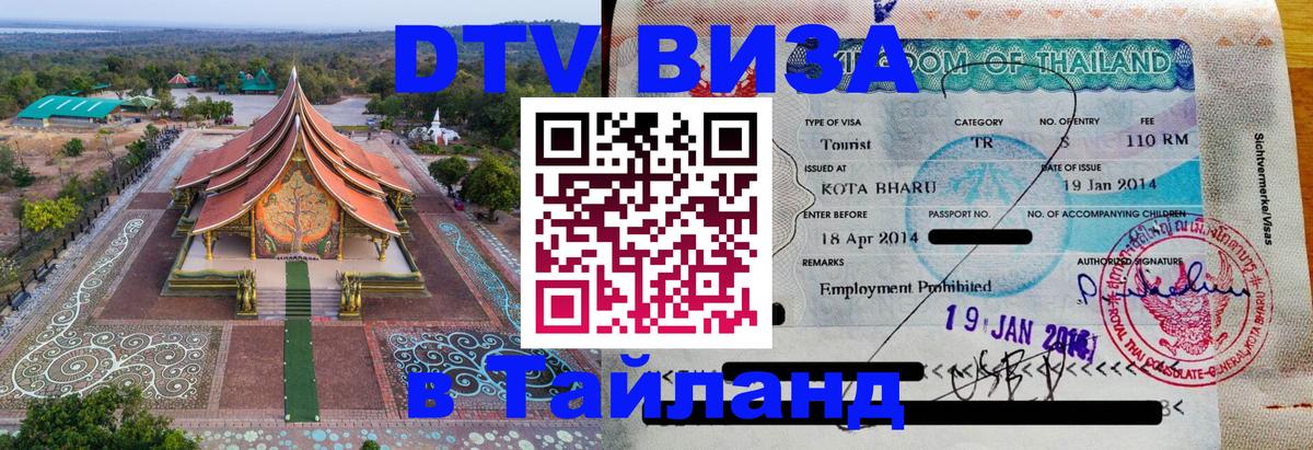 DTV виза Тайланд 